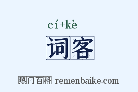 词客是什么意思的图片